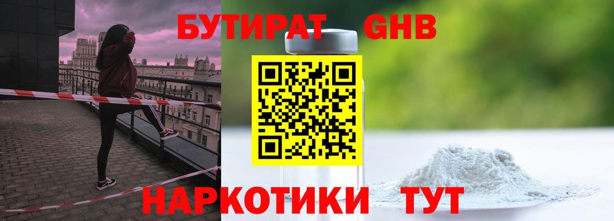 БУТИРАТ GHB  Вход с VPN  Ртищево 